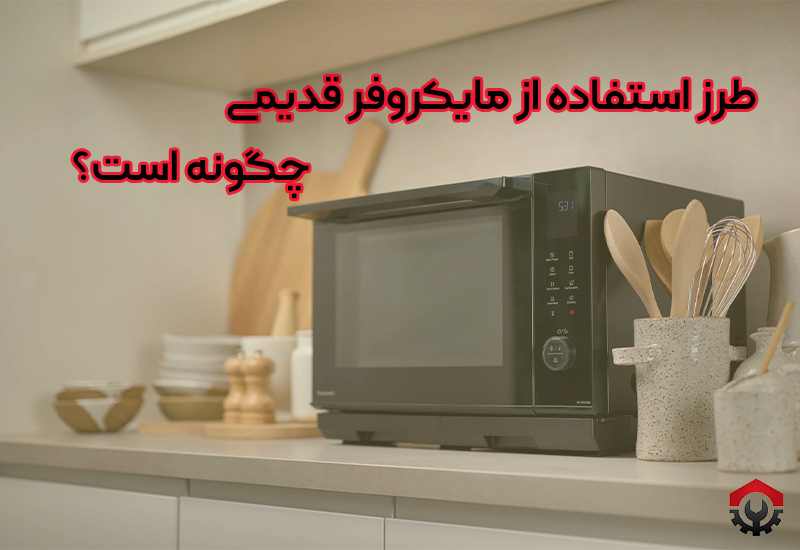 طرز استفاده از مایکروفر قدیمی | ساده و کاربردی